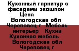 Кухонный гарнитур с фасадами экошпон › Цена ­ 52 970 - Вологодская обл., Череповец г. Мебель, интерьер » Кухни. Кухонная мебель   . Вологодская обл.,Череповец г.